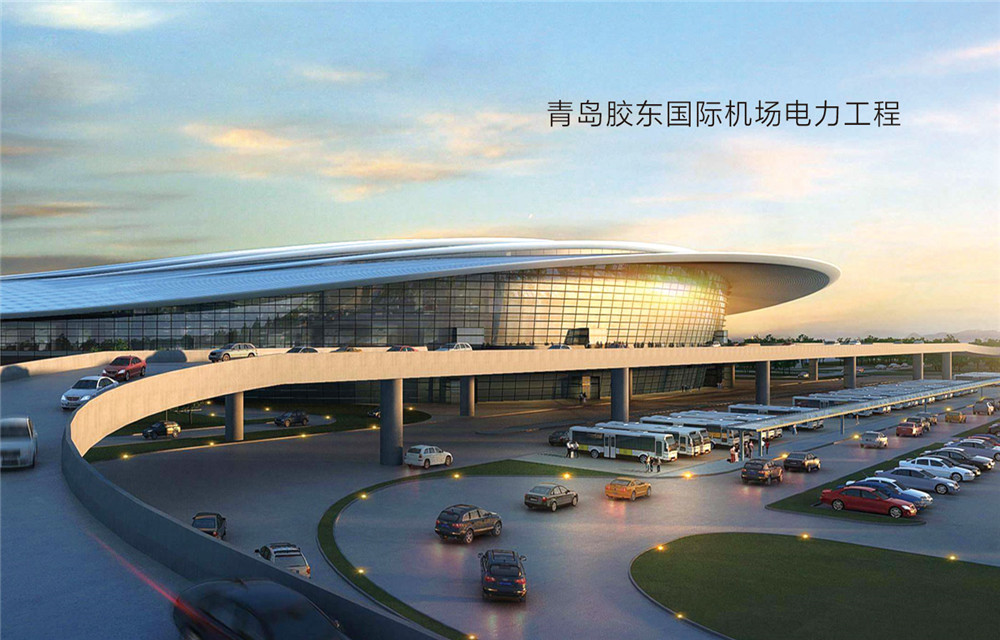青島膠東國際機場電力工程(圖1)