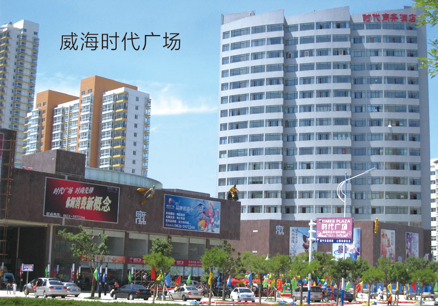 威海時代廣場(圖1)