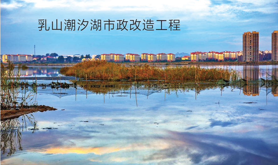 乳山潮汐湖市政改造工程(圖1)